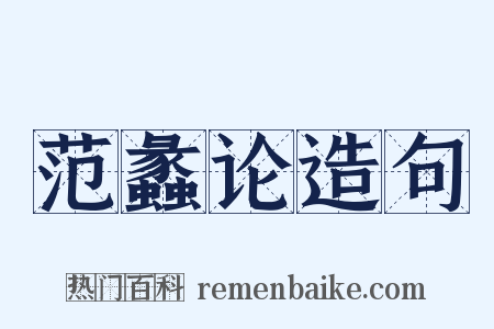 范蠡论造句是什么意思的图片